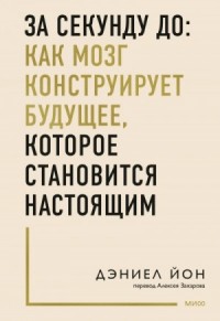За секунду до: как мозг конструирует будущее, которое становится настоящим