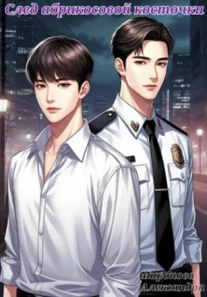 Александра Миронова - След абрикосовой косточки