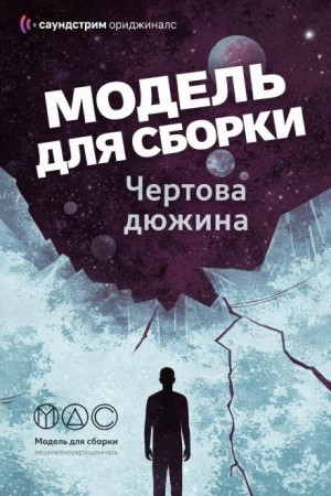 Олег Кожин, Марина Ясинская, Михаил Кликин, Дарья Зарубина, Ирина Лазаренко, Ника Батхен, Далия Трускиновская, Оксана Ветловская, Николай Калиниченко, Дмитрий Лазарев, Юлия Рыженкова, Анастасия Шалункова, Мария Ерёмина, Дарина Стрельченко, Дмитрий Даль /  - Модель для сборки. Подкасты для SoundStream 13. «Чёртова дюжина»