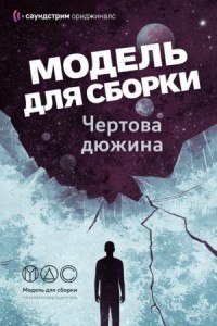 Модель для сборки. Подкасты для SoundStream 13. «Чёртова дюжина»