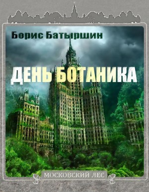 Борис Батыршин - День Ботаника