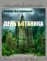 День Ботаника