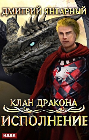 Дмитрий Янтарный - Исполнение