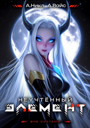 А. Никл, Александр Вайс - Неучтённый элемент. Том 7