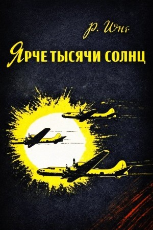 Роберт Юнг - Ярче тысячи солнц. Повествование об ученых-атомниках