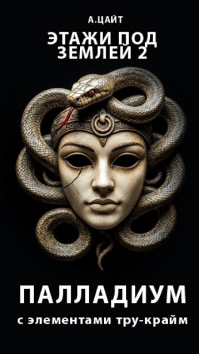 Адам Цайт - Этажи под землей 2. Палладиум