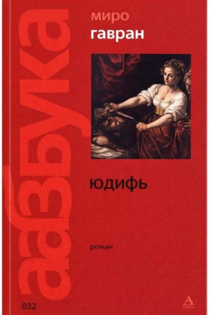 Миро Гавран - Юдифь