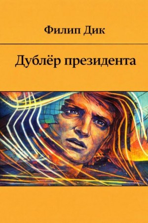 Филип Дик - Дублёр президента