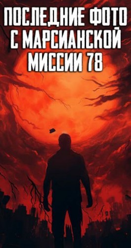 Александр Гофман - Последние фото с марсианской миссии 78