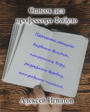 Алексей Игнатов - Список дел профессора Фабуло