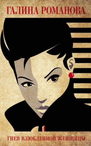 Галина Романова - Гнев влюбленной женщины