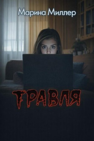 Марина Миллер - Травля