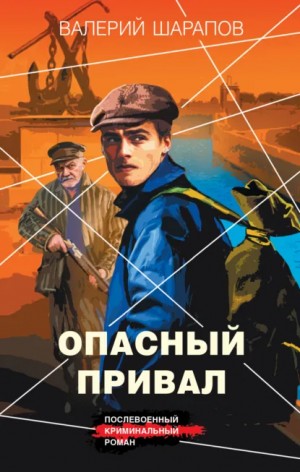 Сергей Жоголь / Валерий Шарапов - Опасный привал