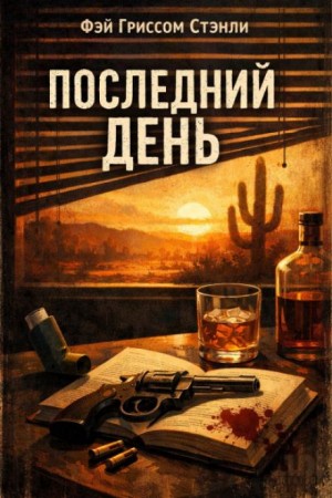Фэй Гриссом Стэнли - Решающий день / Последний день