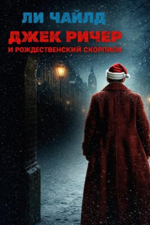 Ли Чайлд - Джек Ричер: 25.0. Джек Ричер и рождественский скорпион