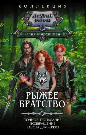 Юлия Фирсанова - Рыжее братство: Точное попадание. Возвращение. Работа для рыжих
