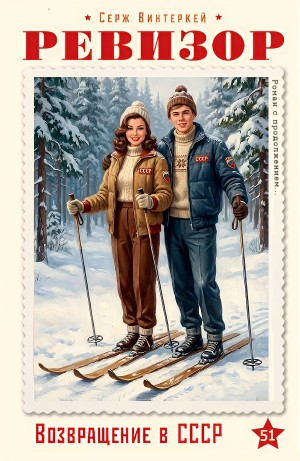 Серж Винтеркей - Ревизор: возвращение в СССР 51