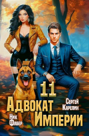 Сергей Карелин, Ник Фабер - Адвокат империи 11