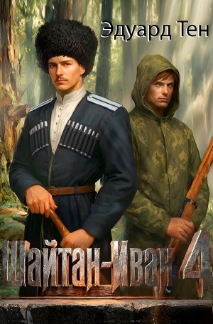 Эдуард Тен - Шайтан Иван 4