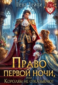 Право первой ночи или Королям не отказывают
