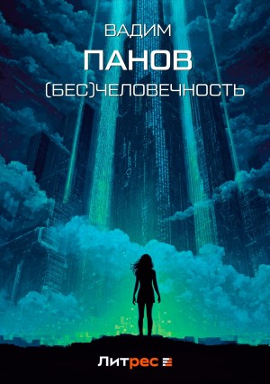 Вадим Панов - (Бесчело)вечность
