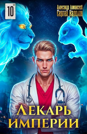 Сергей Карелин, Александр Лиманский - Лекарь Империи 10