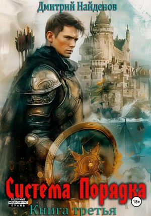Дмитрий Найденов - Система Порядка. Книга третья