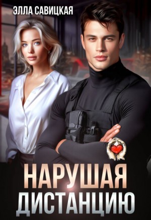 Элла Савицкая - Нарушая дистанцию