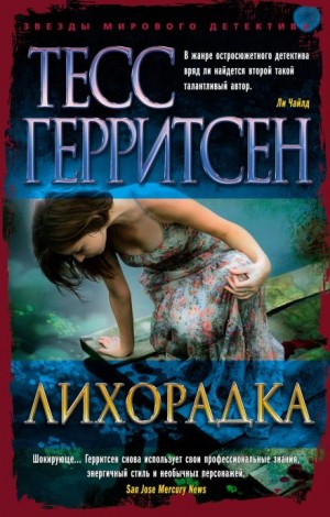 Тесс Герритсен - Лихорадка