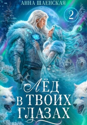 Анна Шаенская - Лед в твоих глазах-2, или Растопи мое сердце
