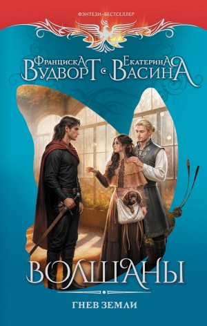 Франциска Вудворт, Екатерина Васина - Волшаны. Гнев земли