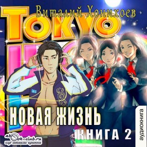 Виталий Хонихоев - Новая жизнь. Книга 2