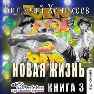 Виталий Хонихоев - Новая жизнь. Книга 3