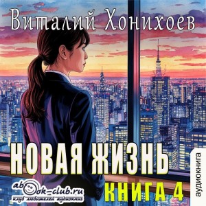 Виталий Хонихоев - Новая жизнь. Книга 4