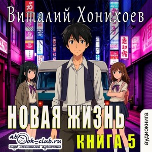 Виталий Хонихоев - Новая жизнь. Книга 5