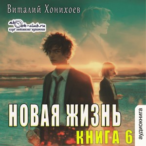 Виталий Хонихоев - Новая жизнь. Книга 6