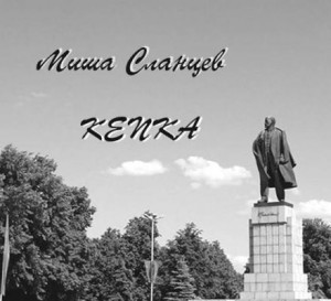 Миша Сланцев - Кепка