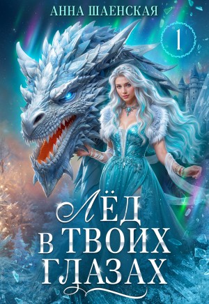 Анна Шаенская - Лёд в твоих глазах, или Дракон для Снежной королевы