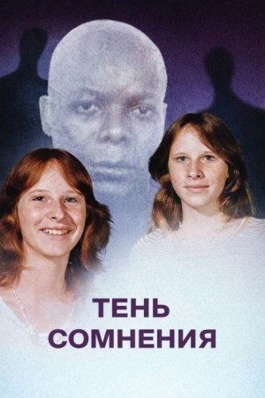  - Когда правда тонет в страхе