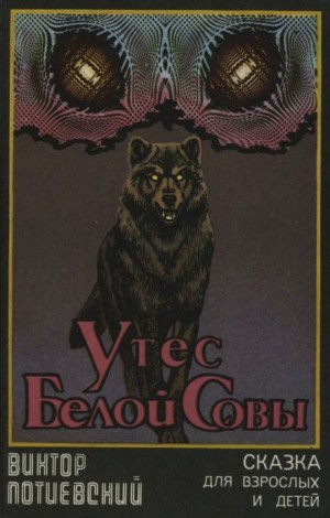 Виктор Потиевский - Утёс Белой Совы