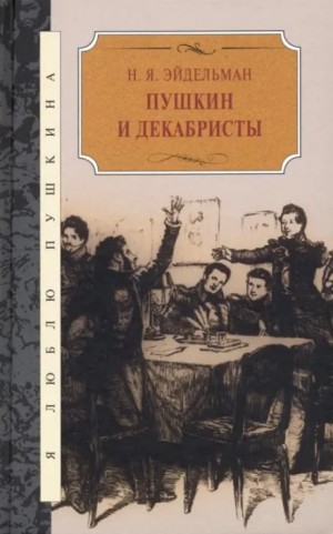 Натан Яковлевич Эйдельман - Пушкин и декабристы