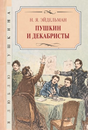 Натан Яковлевич Эйдельман - Пушкин и декабристы
