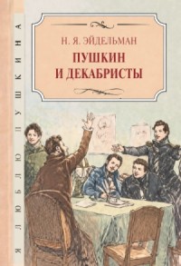 Пушкин и декабристы