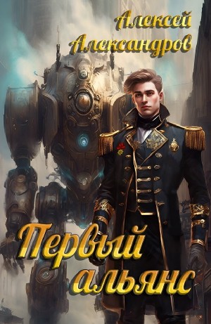 Алексей Александров - Первый альянс