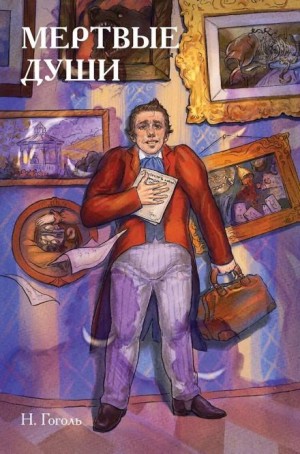 Николай Васильевич Гоголь - Мёртвые души