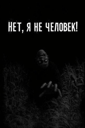 Владимир Яценко - Нет, я не человек!