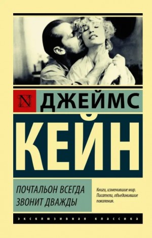Джеймс Кейн - Почтальон всегда звонит дважды