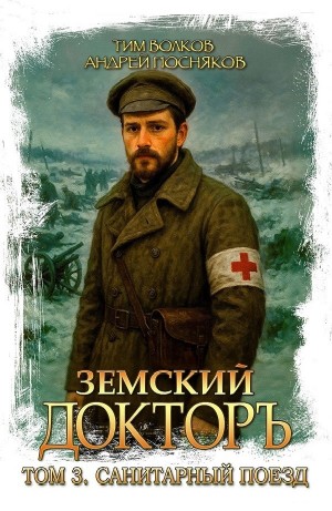 Тим Волков, Андрей Посняков - Земский докторъ. Книга 3. Санитарный поезд