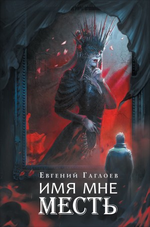 Евгений Гаглоев - Марголеана. 3. Имя мне Месть