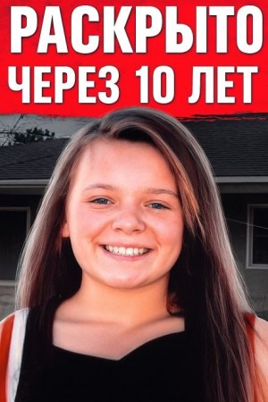  - Исчезновение 13-летней чирлидерши